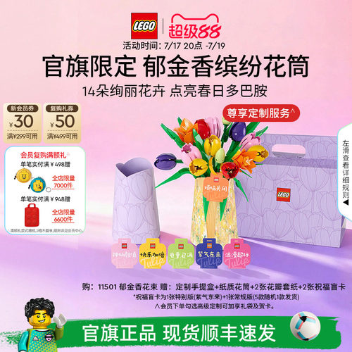 乐高官方旗舰店正品11501郁金香花筒礼盒永生花积木玩具礼物摆件