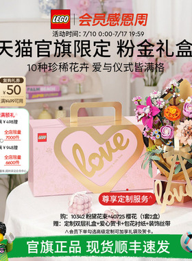【礼物】乐高官方旗舰店正品10342粉金礼盒永生花积木玩具摆件