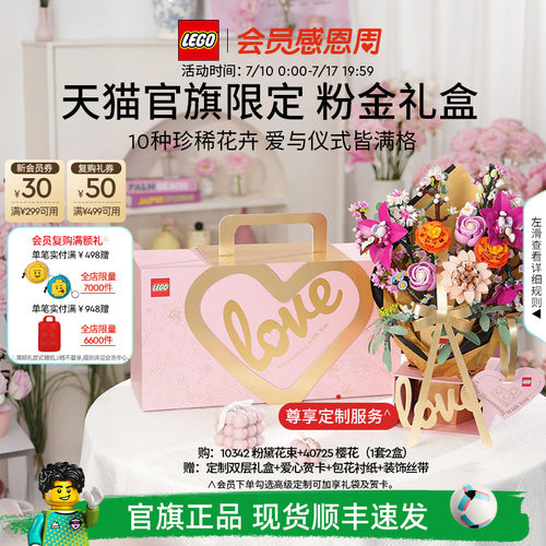 【礼物】乐高官方旗舰店正品10342粉金礼盒永生花积木玩具摆件
