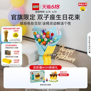 【生日礼物】乐高官方旗舰店11501双子座生日花束永生花积木玩具