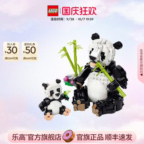 乐高官方旗舰店31165野生动物熊猫家族亲子益智积木玩具模型礼物