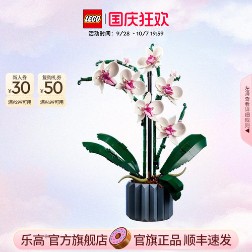 【礼物】乐高官方旗舰店正品10311兰花永生花束拼装积木玩具摆件 - 封面