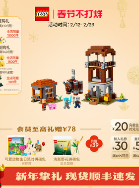 乐高官方旗舰店21278我的世界前哨站与劫掠兽积木儿童益智玩具