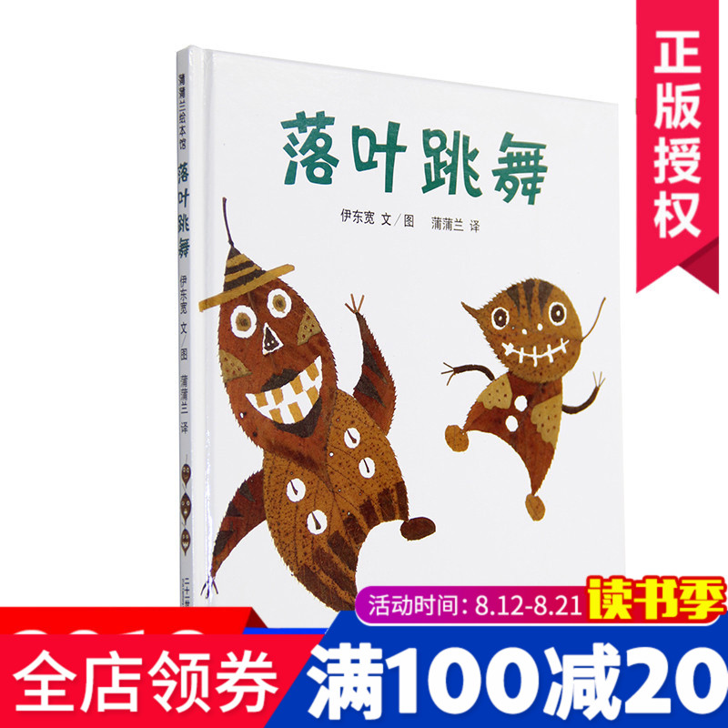 【榮獲日本繪本大獎】正版落葉跳舞書籍一年級必讀經典書目課外書繪本蒲蒲蘭早教啟蒙認知故事圖畫書籍4-5-6-8周歲伊東寬非注音版