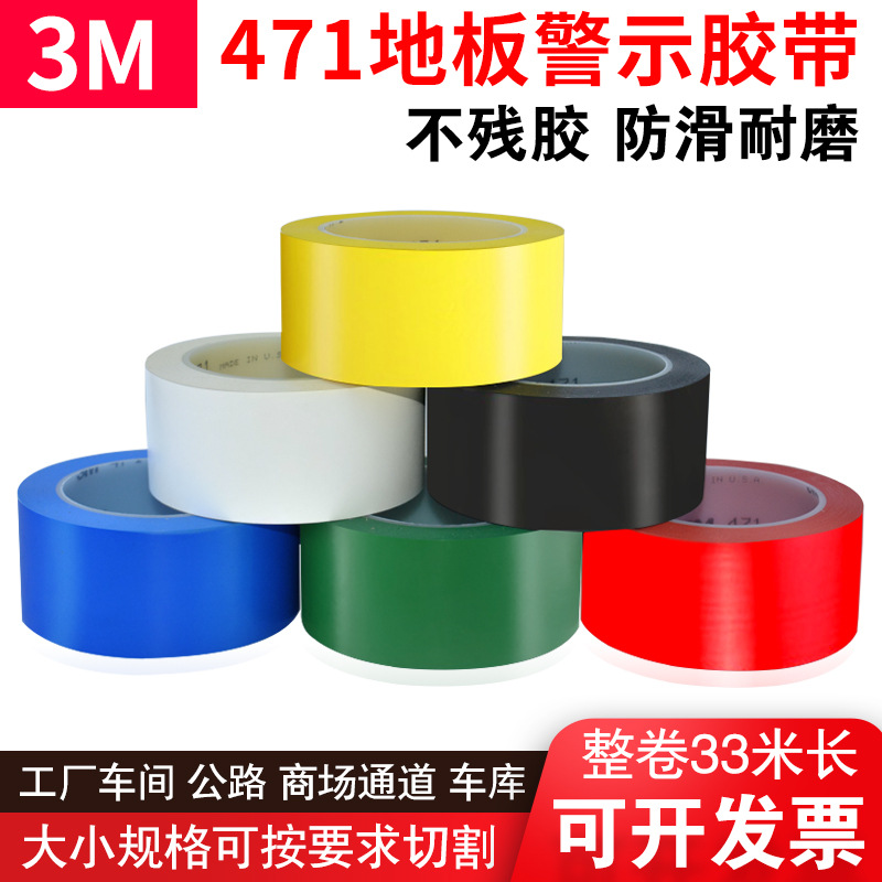 3M471地板胶带 黄色 彩色 划线标识警示胶带 无痕胶带5S定位胶带
