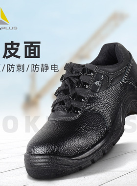 代尔塔301518/0劳保鞋防砸防刺穿透气防静电安全鞋耐磨建筑施工鞋