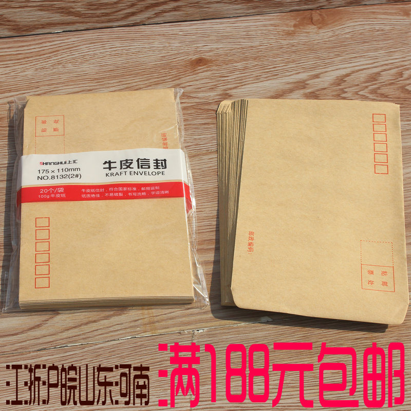 上汇8132牛皮纸信封 2号邮局普通信封简约加厚办公用品 20张文具