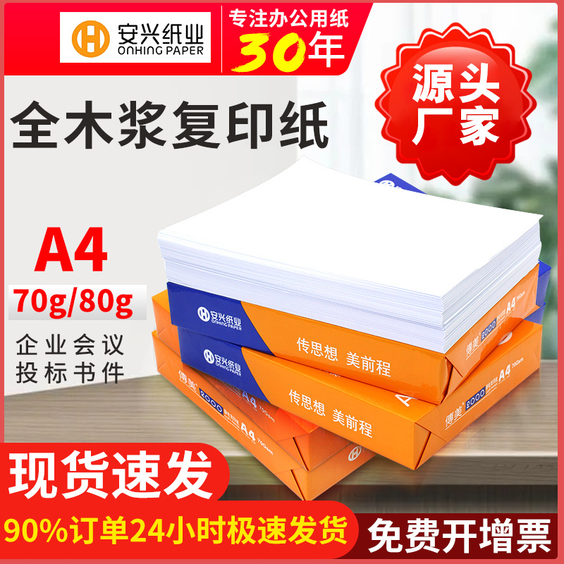安兴传美a4打印纸70g高档复印纸500张80g整箱企业合同标书