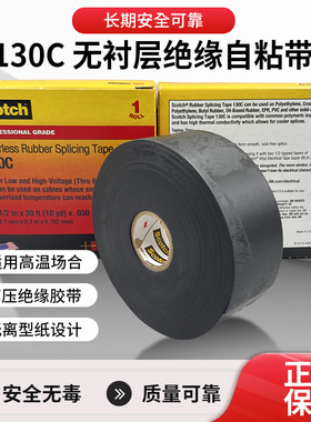 3m130c电工胶带无衬层绝缘自粘带防水高压密封黑色3m绝缘胶带