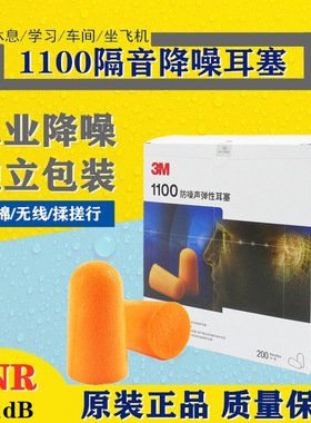 3M1100黄色泡棉一次性隔音降噪睡眠工作用听力防护子弹头耳塞