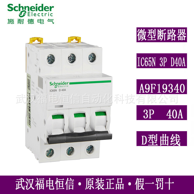 Schneider原装A9F19340 iC65N微小型断路器D曲线IC65N 3PD40A现货
