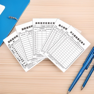 消防器材消防栓灭火器检查卡记录表点检巡检月检设备登记卡片