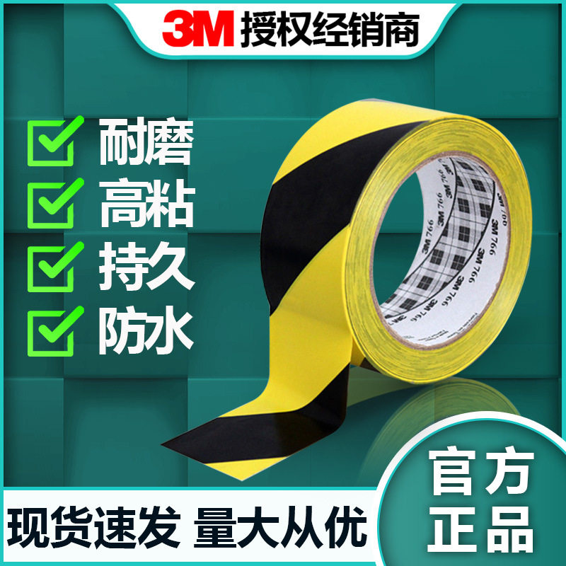 3m766黑黄警示胶带 地板标示斑马胶带防水耐磨5S定位划线警示胶带