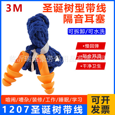 3M1270隔音耳塞降噪睡眠耳塞防水工业子弹型硅胶带线圣诞树耳塞