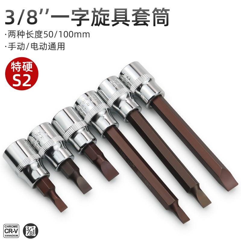 加硬S2旋具一字套筒3/8中飞压批