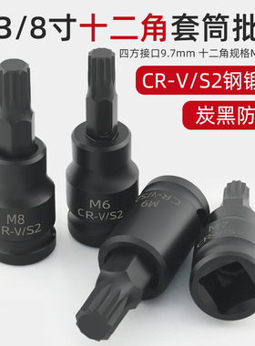 短款3/8中飞12角旋具压批套筒内梅花汽修维修工具M5 M8 M7 M14 M6