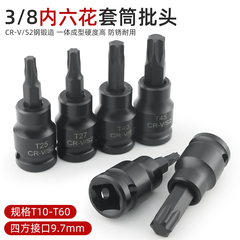 短款内六花3/8中飞旋具批头套筒压配花键工具t10 t15 t27 t30 t45