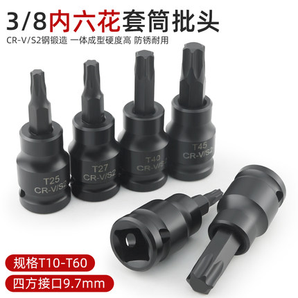 短款内六花3/8中飞旋具批头套筒压配花键工具t10 t15 t27 t30 t45