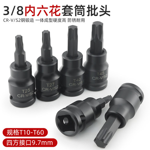 短款内六花3/8中飞旋具批头套筒压配花键工具t10 t15 t27 t30 t45