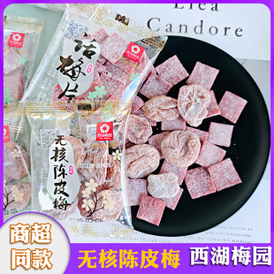 西湖梅园无核陈皮梅话梅片日式梅饼无核陈皮梅梅子制品蜜饯小零食