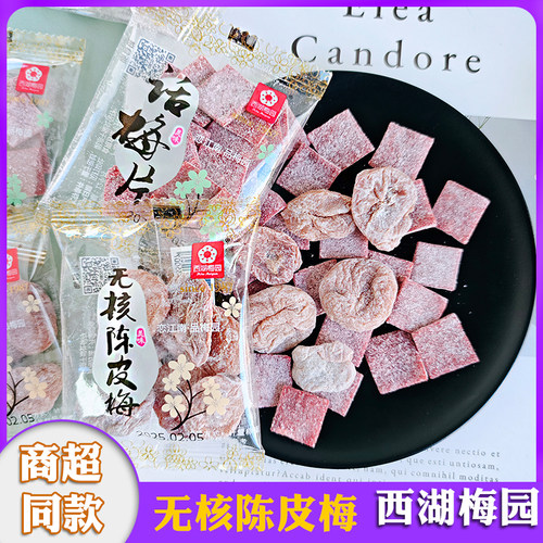 西湖梅园话梅片陈皮梅蜜饯小包装
