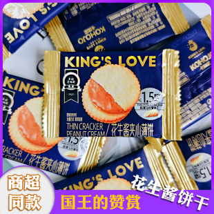 国王的赞赏花生酱饼干夹心薄脆饼马铃薯饼干网红休闲零食品小吃