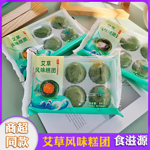 食滋源艾草风味糕团咸蛋黄咸蛋黄肉松红豆芝麻味糯米糍清明果300g