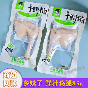 乡妹子鲜汁鸡腿85g十鲜拌卤