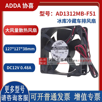 ADDA 12738 12V 0.48A 12.7厘米 AD1312MB-F51 冰库冷藏车排风扇