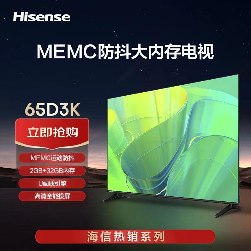 海信电视 65D3K /75D3K 65寸/75寸 2+32G 120Hz高刷4K高清AI语音
