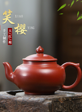 宜兴紫砂壶手工泡茶壶功夫茶具正宗大红袍笑樱壶250cc