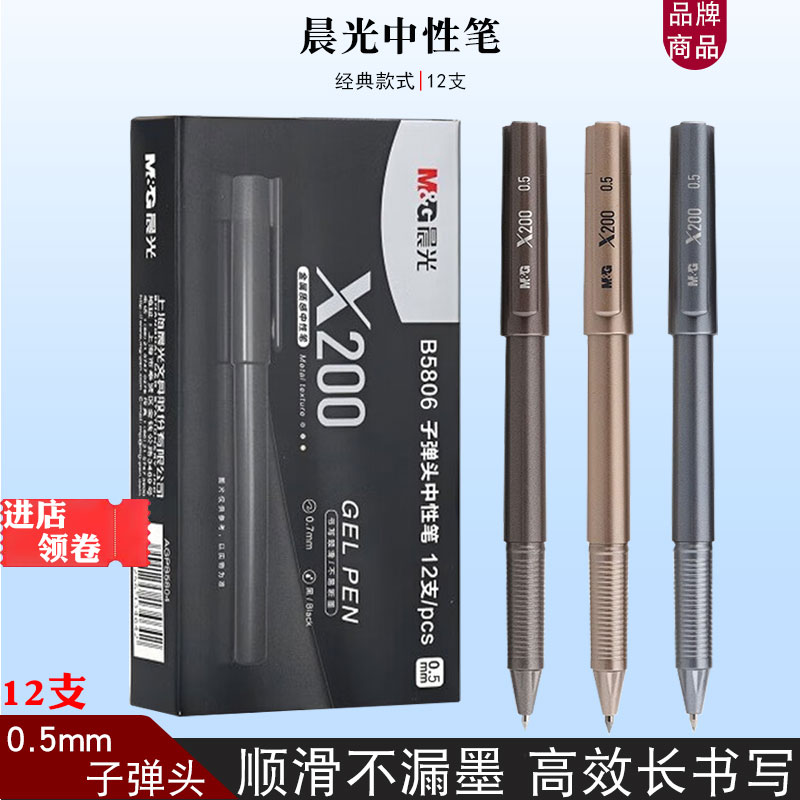 晨光B5806中性笔黑色签字笔X200粗笔划0.5商务办公用硬笔书法用笔