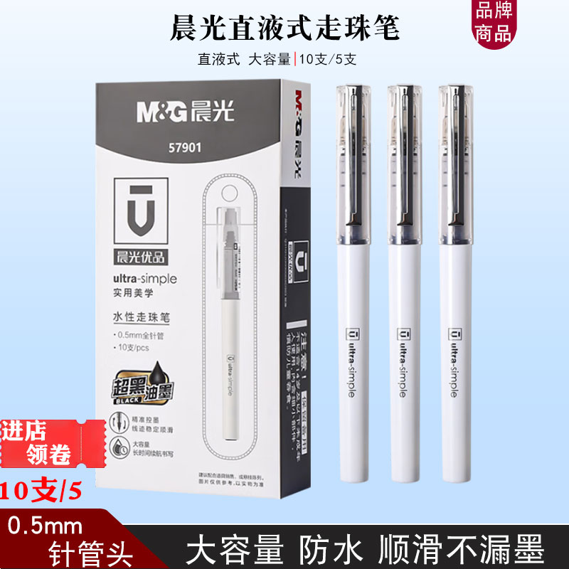 晨光57901直液式走珠笔可换芯0.5mm针管黑色签字笔大容量办公用笔