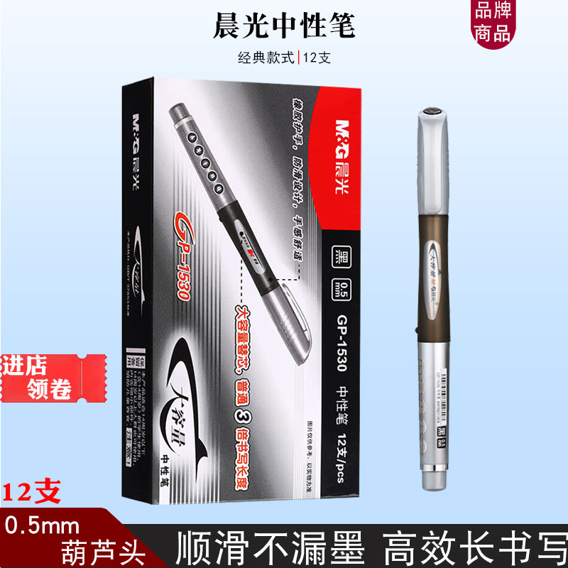 晨光1530签字笔黑色中性笔0.5葫芦头商务水笔办公用大容量碳素笔