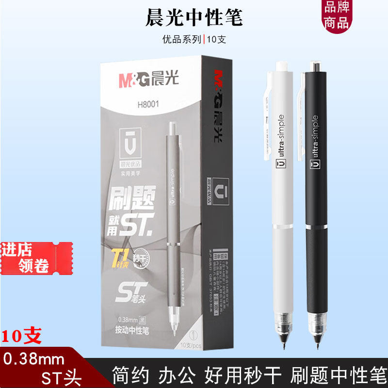 晨光优品H8001按动中性笔黑色签字笔0.38学生用刷题笔st水笔秒干