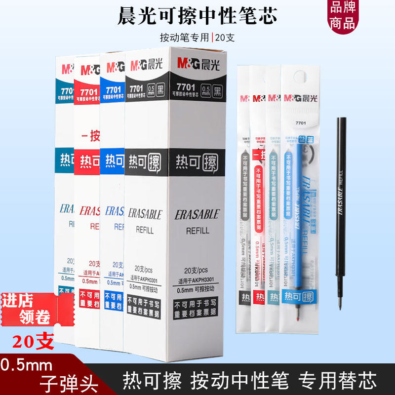晨光7701按动热可擦中性笔芯黑色晶蓝色墨蓝0.5子弹头可擦笔替芯
