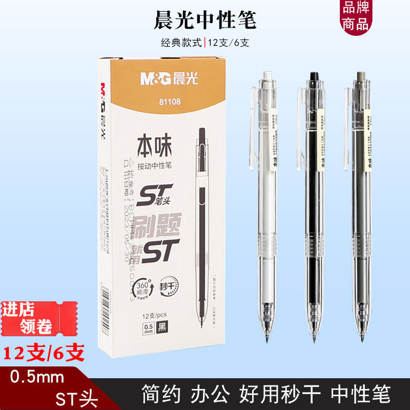 晨光81108本味中性笔黑色水性笔按动ST头0.5秒干刷题笔简约签字笔,文具电教/文化用品/商务用品,中性笔,淘宝优惠券,粉丝福利购,淘宝优惠卷