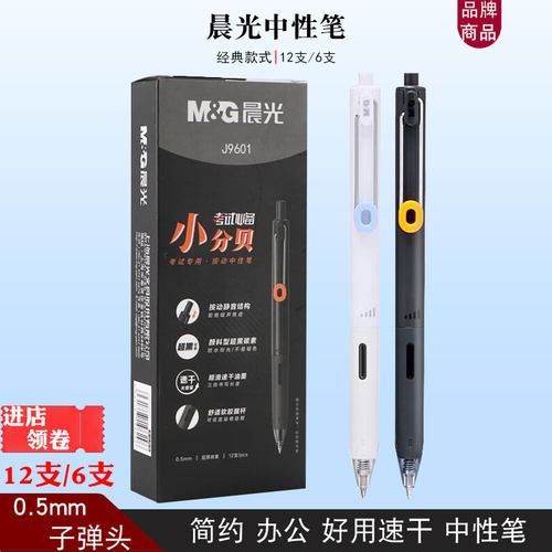 晨光J9601中性笔按动签字笔0.5碳素速干考试专用刷题笔学生用水笔