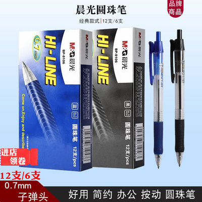 晨光8106圆珠笔蓝色原子笔按动式0.7mm商务办公用笔学生作业用笔