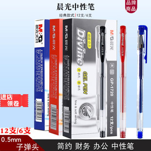 晨光1720中性笔黑色水性笔蓝色0.5子弹头签字笔办公用红笔学生用