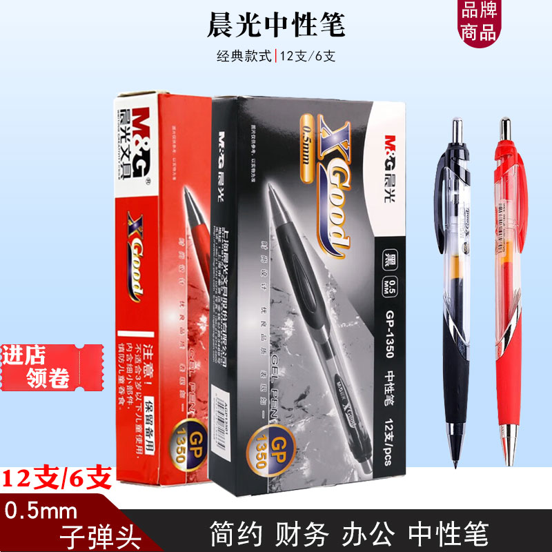 正品晨光中性笔黑色1350子弹头