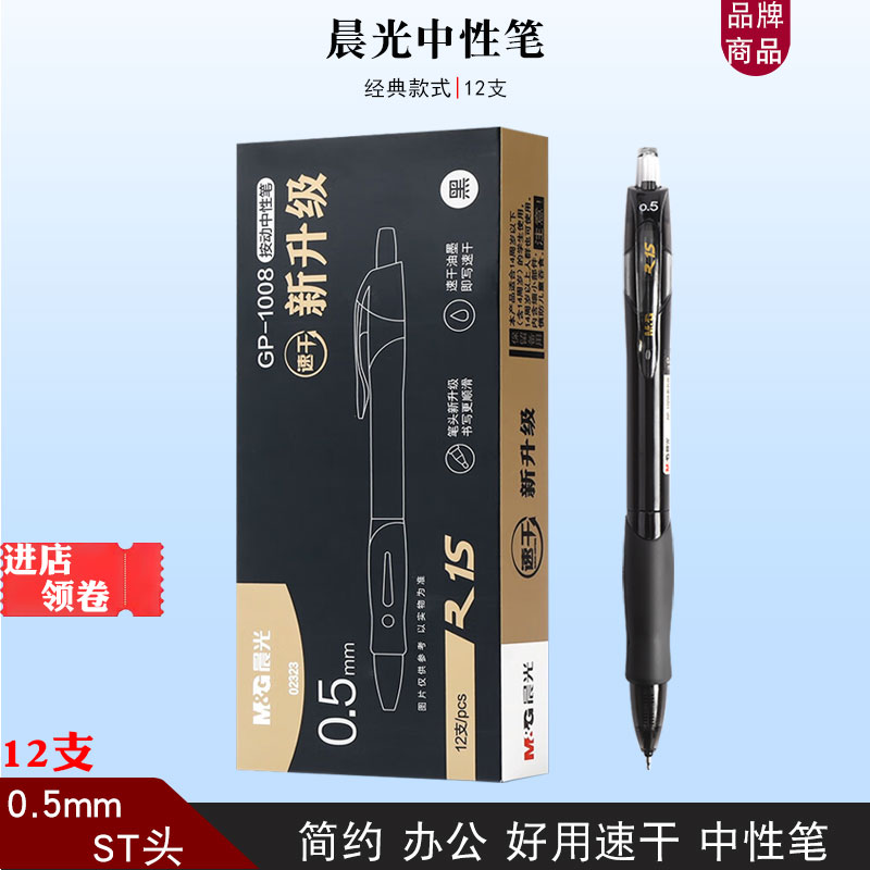 晨光02323/gp1008新升级按动中性笔黑色签字笔st速干0.5办公水笔