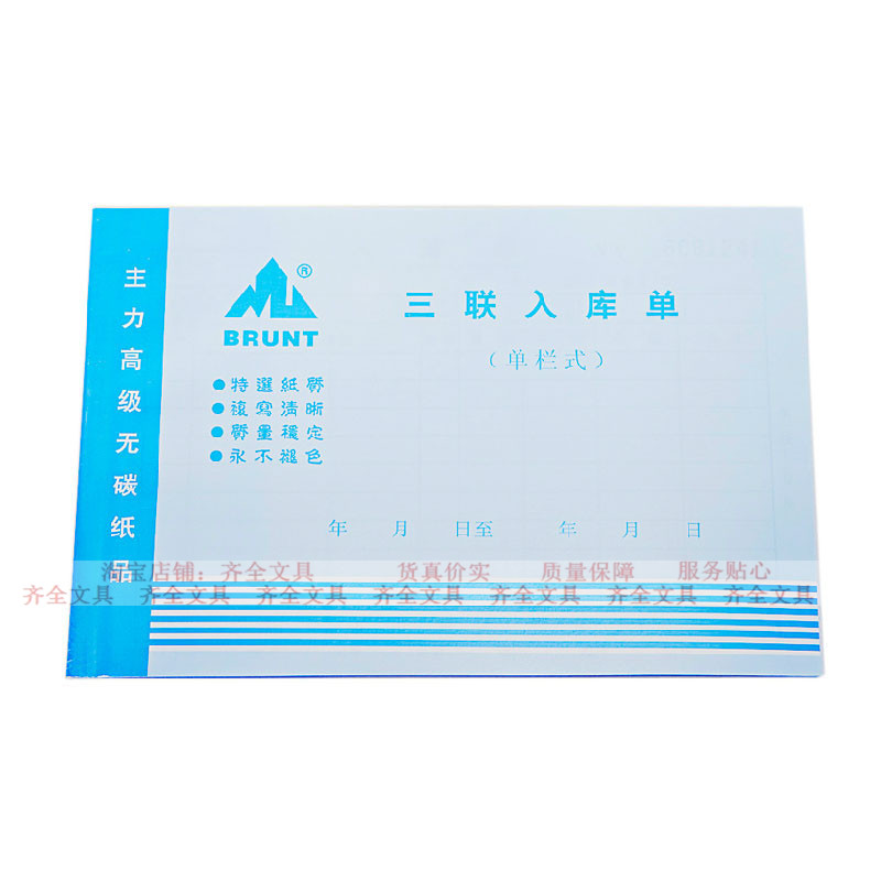 三联入库单