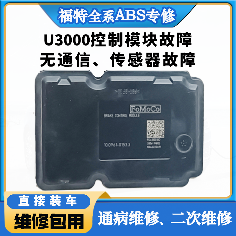 福特福克斯ABS泵翼虎锐界嘉年华维修电脑U3000控制模块传感器通讯