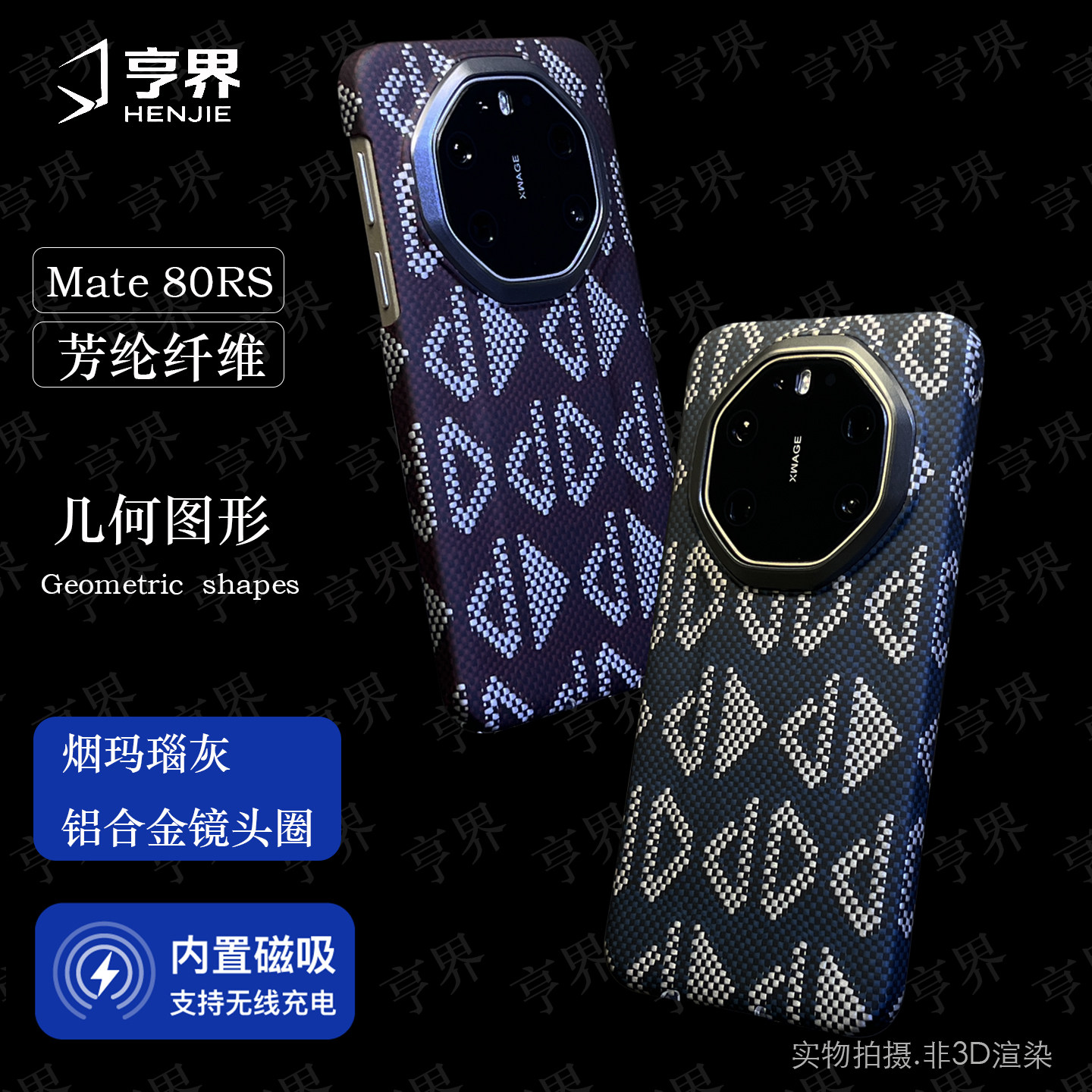 华为mate80rs非凡大师凯夫拉壳