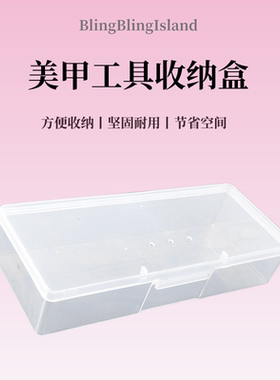 美甲工具收纳盒长方型储物盒
