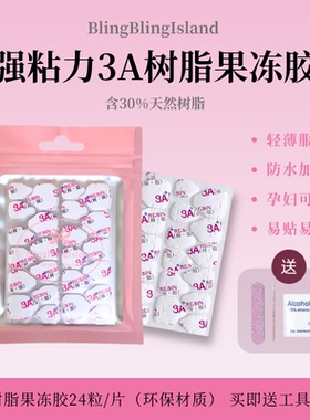 强粘3A树脂穿戴甲果冻胶