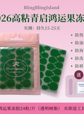 blingblingisland青启鸿运果冻胶