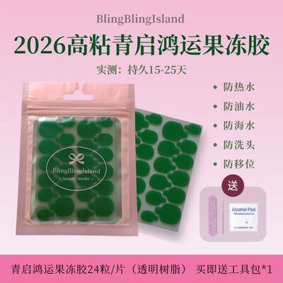 blingblingisland青启鸿运果冻胶