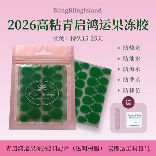 blingblingisland青启鸿运果冻胶